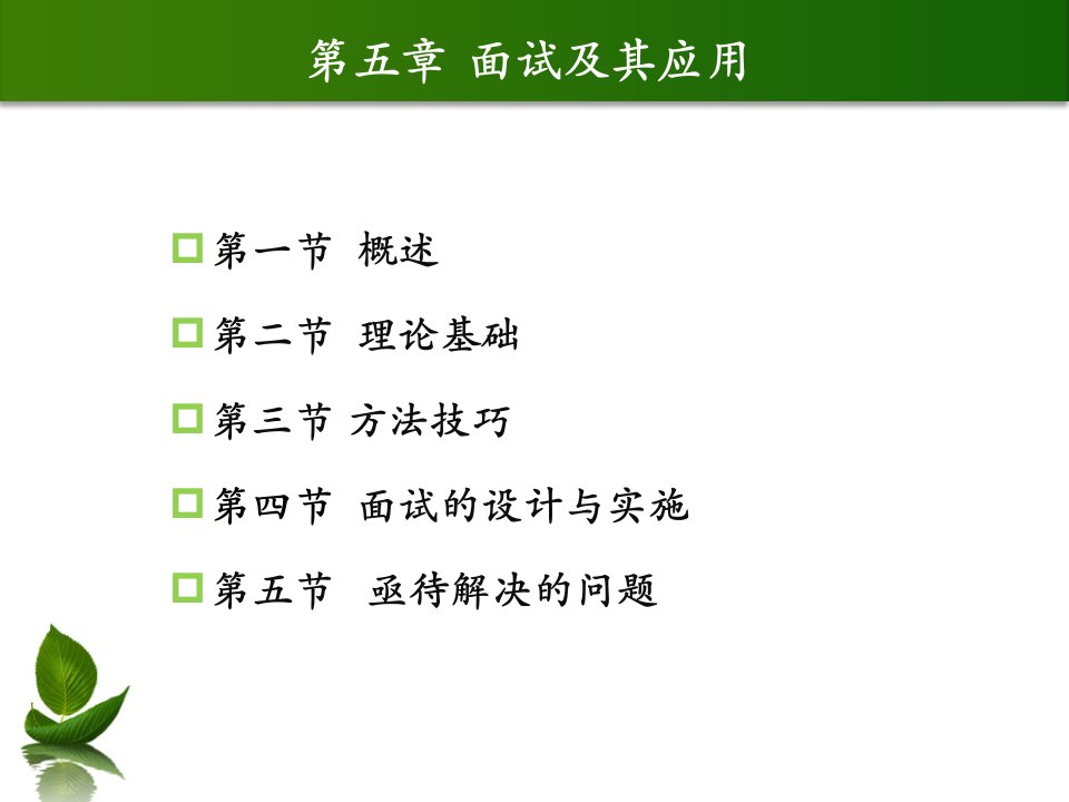 招聘面试-第五章面试萧鸣政等编著人员测评理论与方法课件