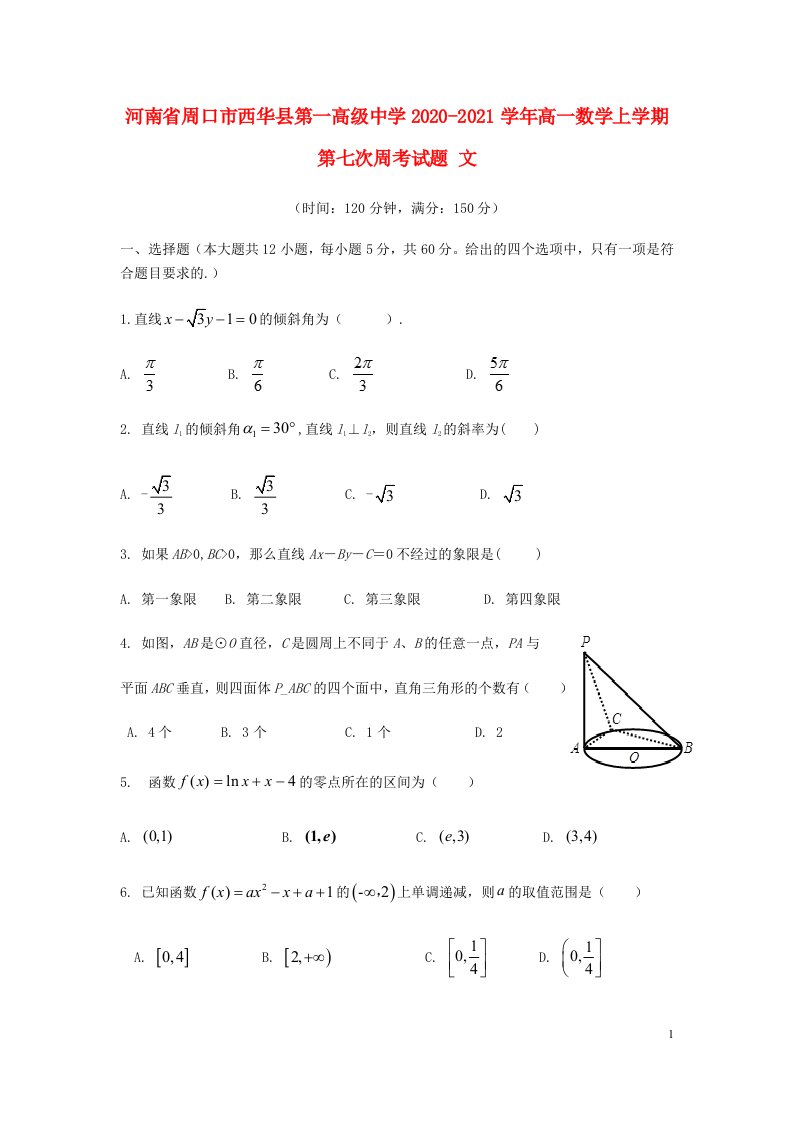 河南省周口市西华县第一高级中学2020_2021学年高一数学上学期第七次周考试题文