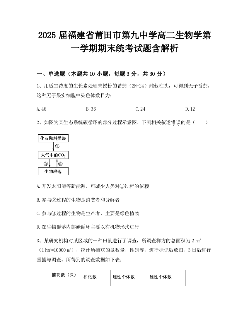 2025届福建省莆田市第九中学高二生物学第一学期期末统考试题含解析