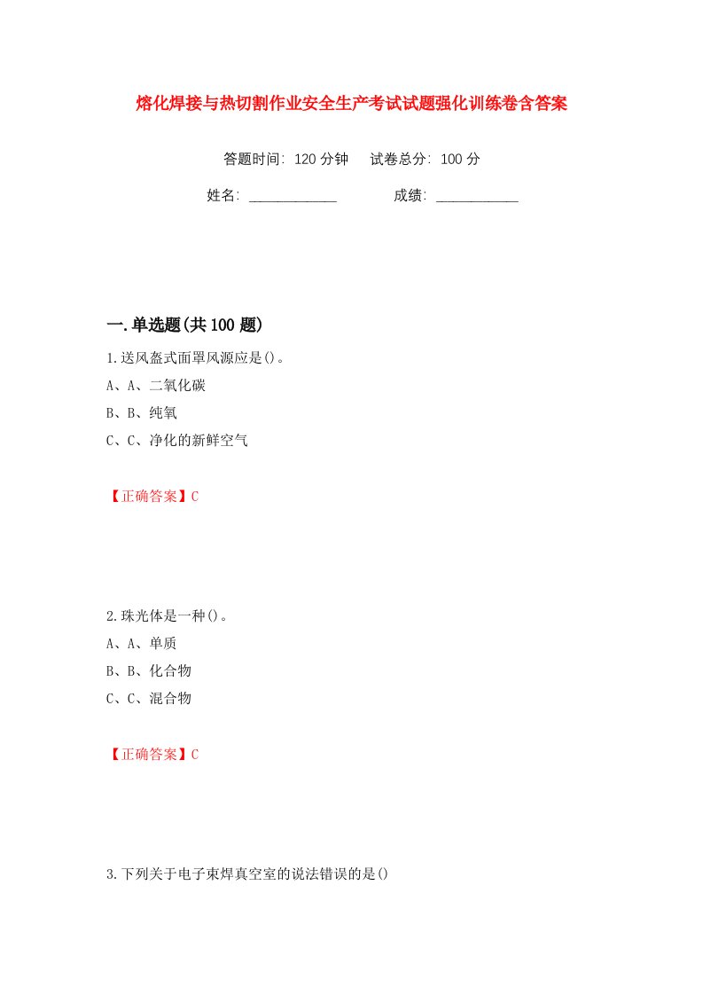 熔化焊接与热切割作业安全生产考试试题强化训练卷含答案第90卷