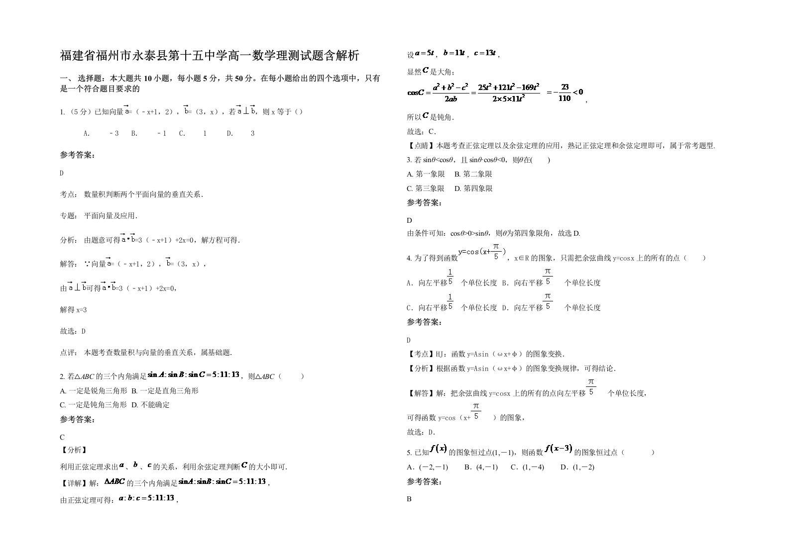 福建省福州市永泰县第十五中学高一数学理测试题含解析