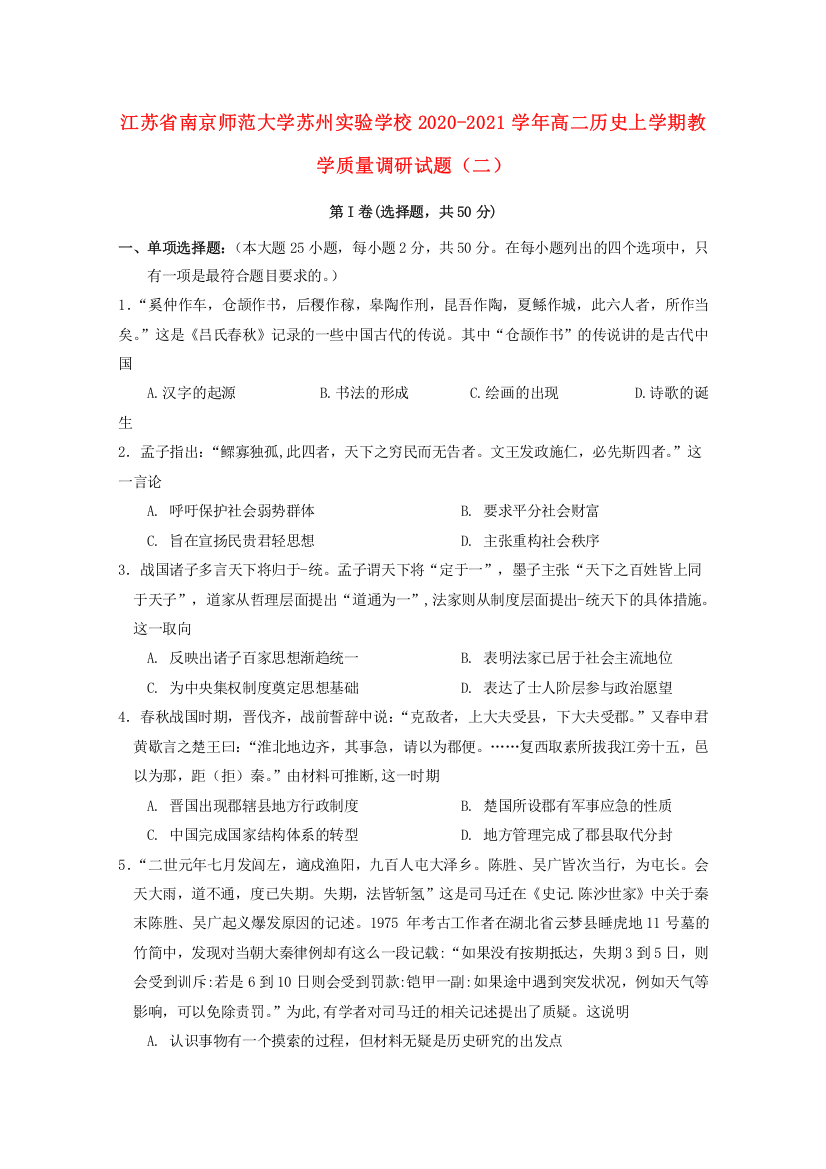 江苏省南京师范大学苏州实验学校2020-2021学年高二历史上学期教学质量调研试题（二）