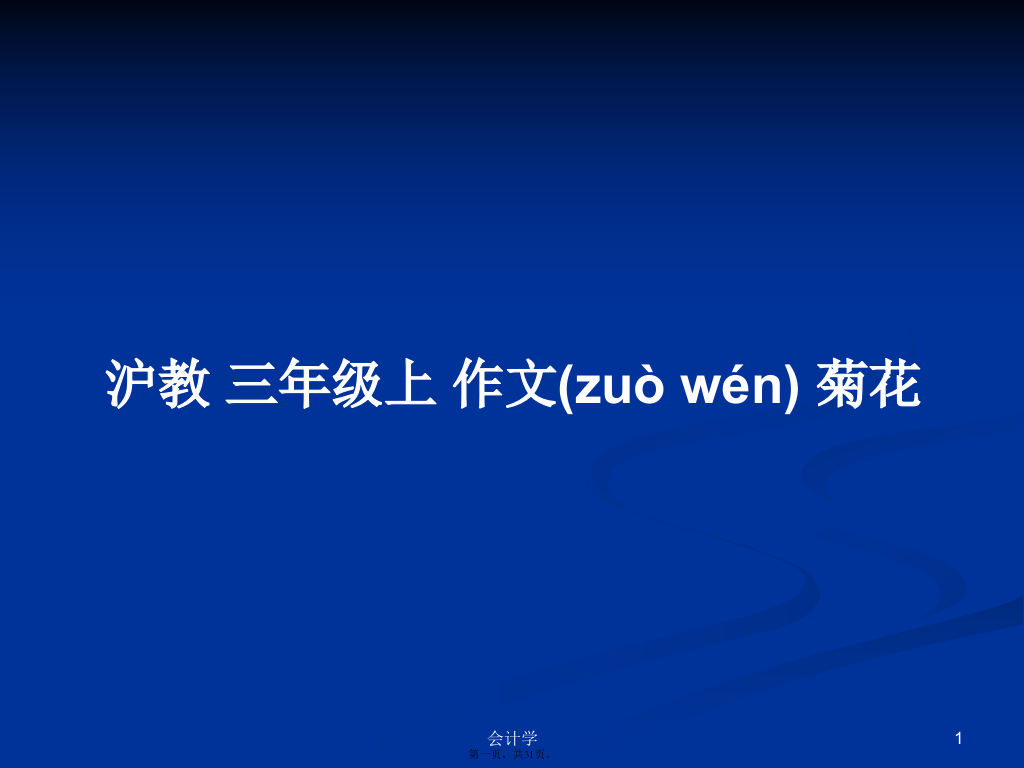 沪教三年级上作文菊花学习教案