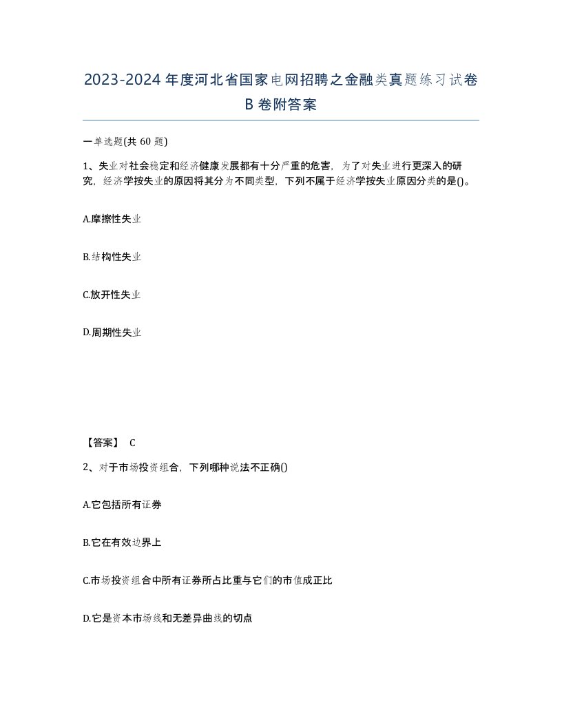 2023-2024年度河北省国家电网招聘之金融类真题练习试卷B卷附答案