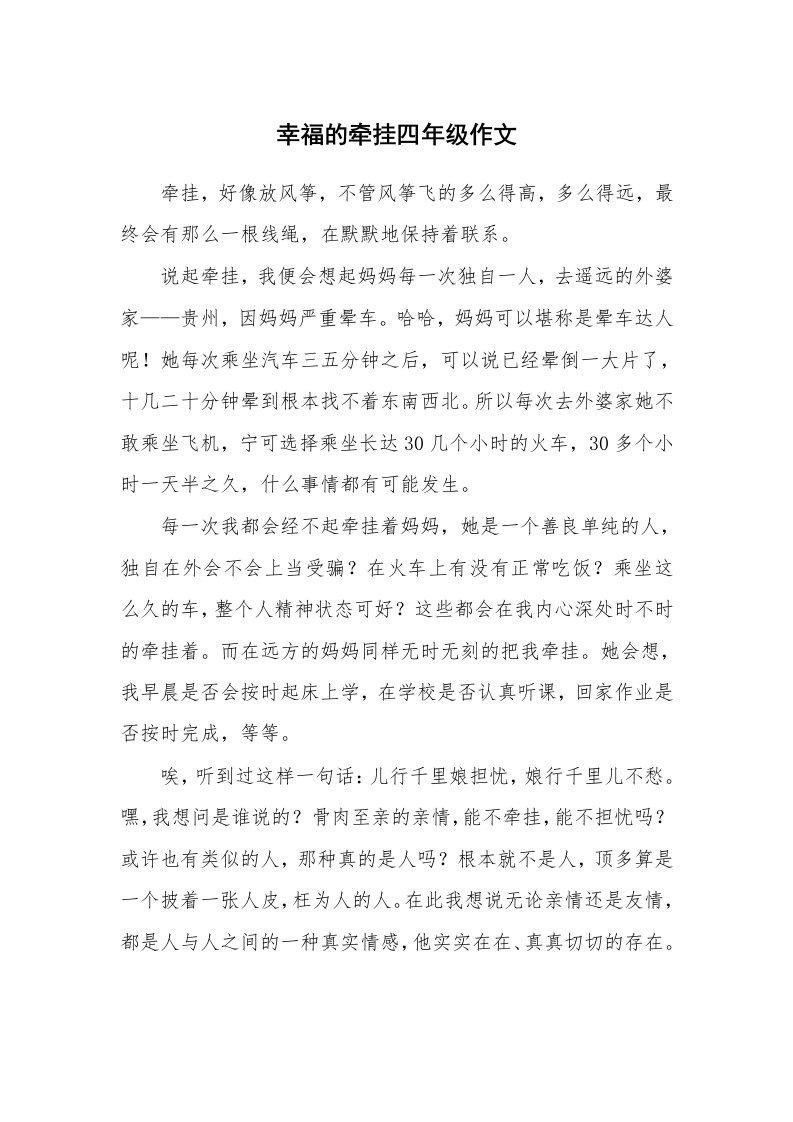 幸福的牵挂四年级作文