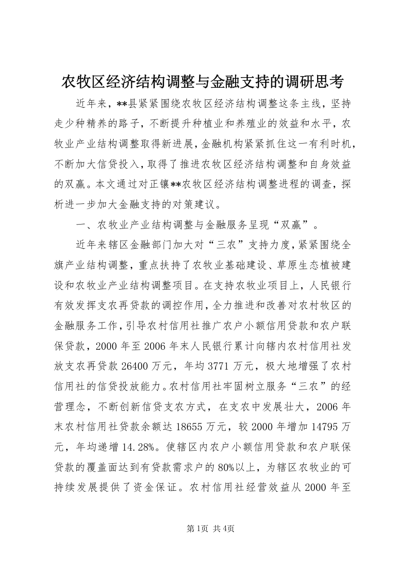 农牧区经济结构调整与金融支持的调研思考