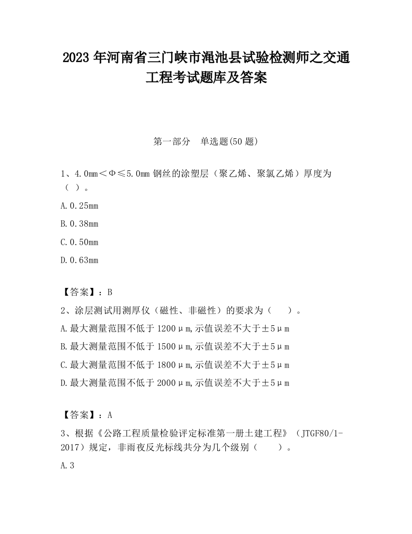 2023年河南省三门峡市渑池县试验检测师之交通工程考试题库及答案