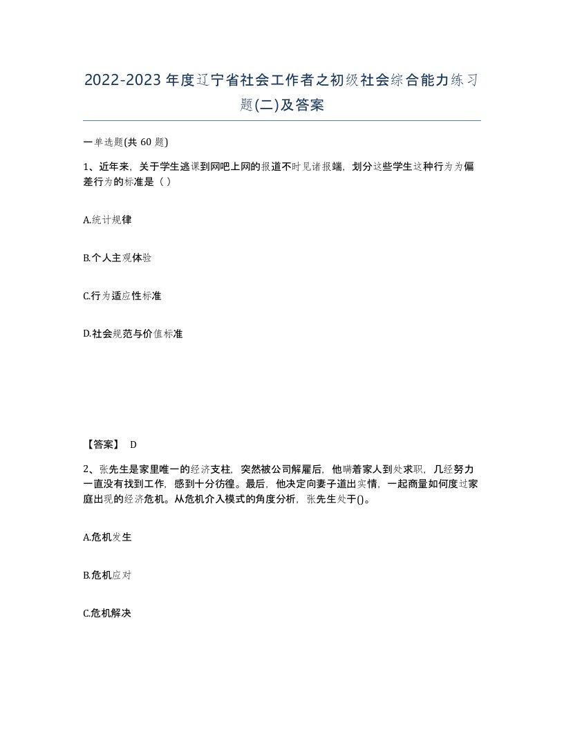 2022-2023年度辽宁省社会工作者之初级社会综合能力练习题二及答案