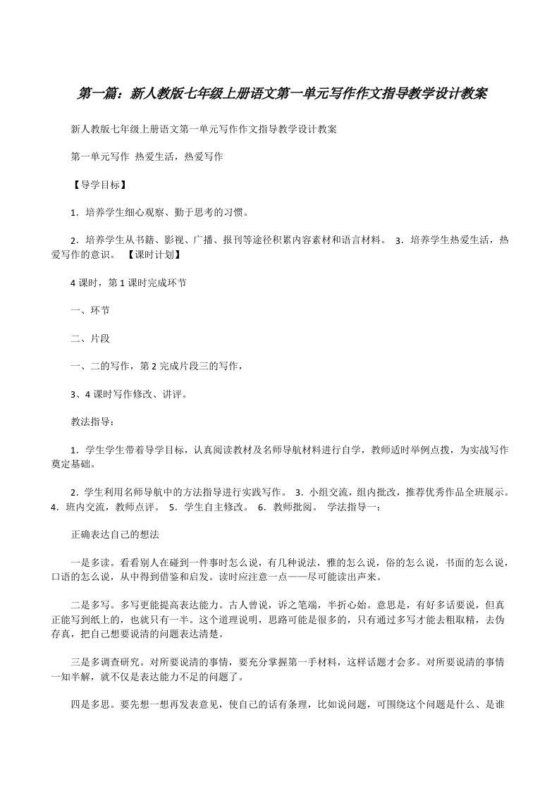 新人教版七年级上册语文第一单元写作作文指导教学设计教案5篇范文[修改版]