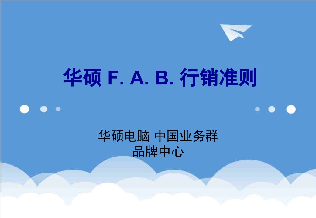 推荐-华硕FAB行销准则