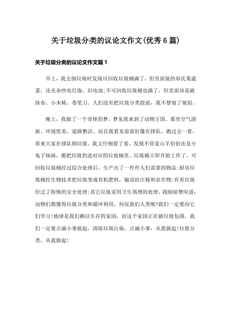 关于垃圾分类的议论文作文(优秀6篇)