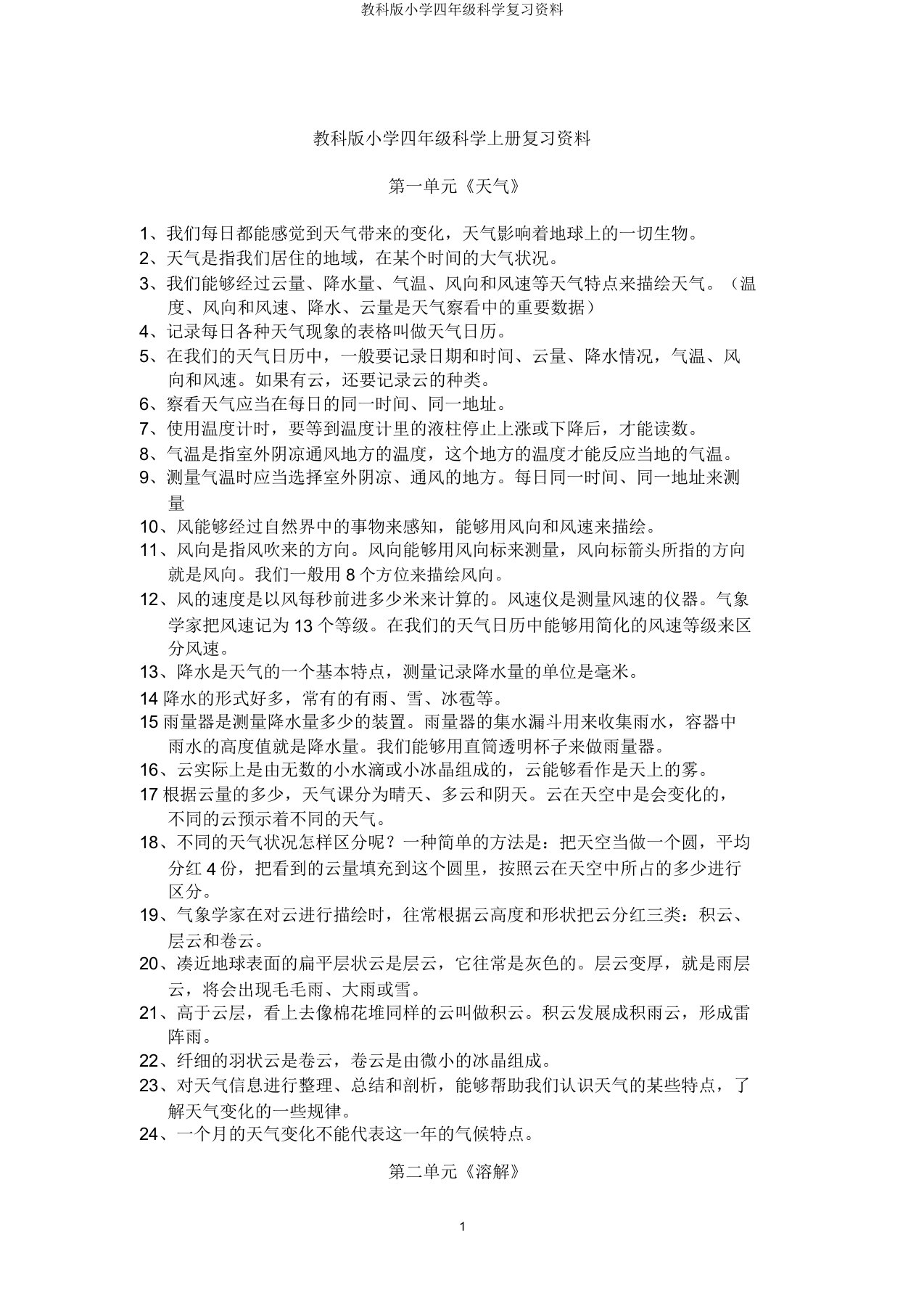 教科版小学四年级科学复习资料