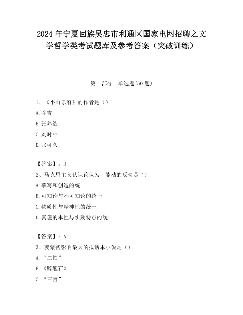 2024年宁夏回族吴忠市利通区国家电网招聘之文学哲学类考试题库及参考答案（突破训练）