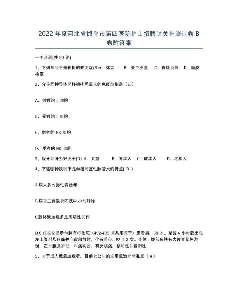 2022年度河北省邯郸市第四医院护士招聘过关检测试卷B卷附答案