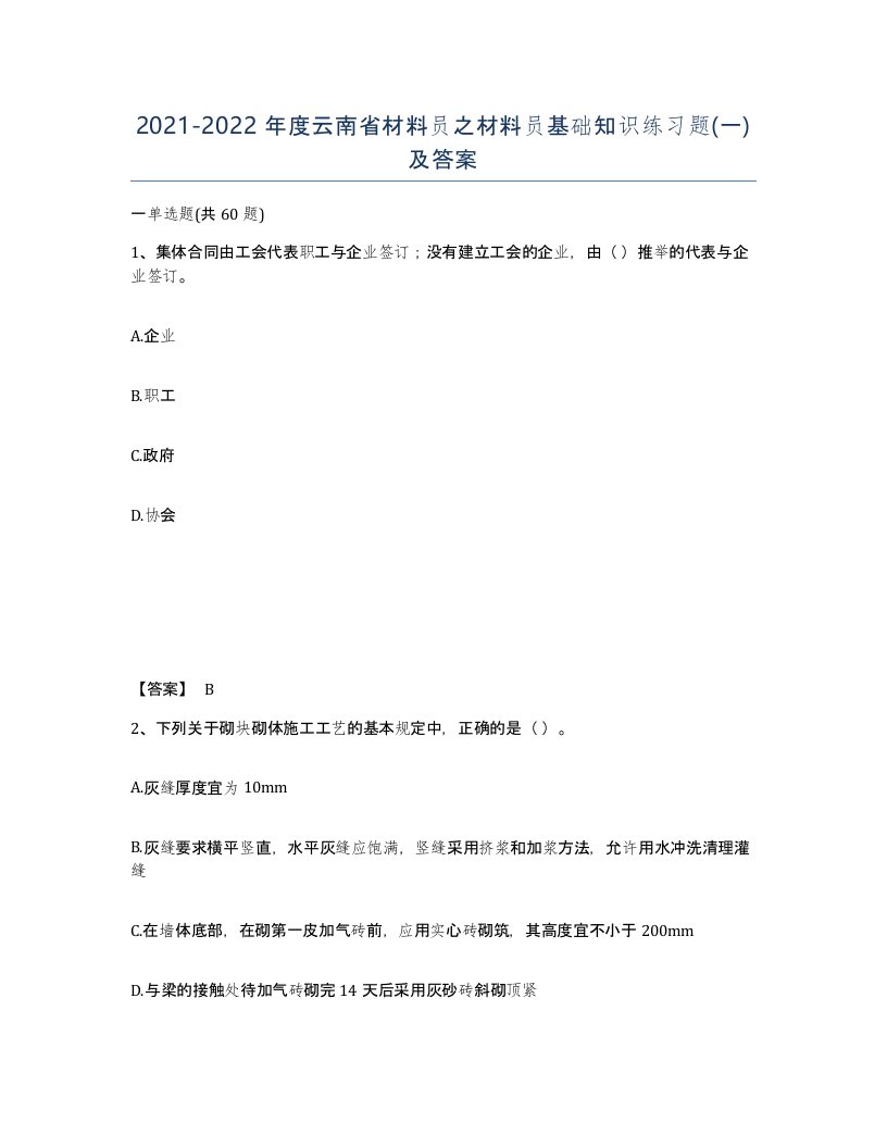 2021-2022年度云南省材料员之材料员基础知识练习题一及答案