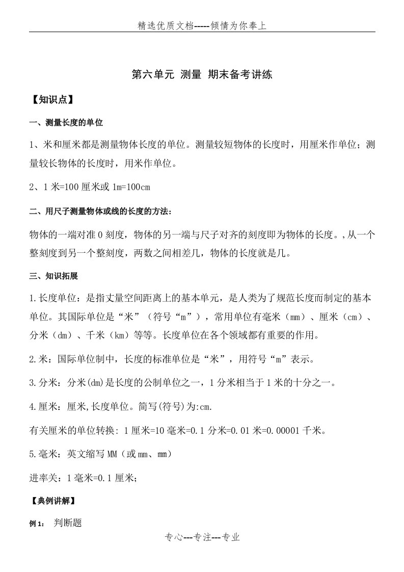 二年级数学上北师大版第六单元测量期末备考讲练含答案(共6页)