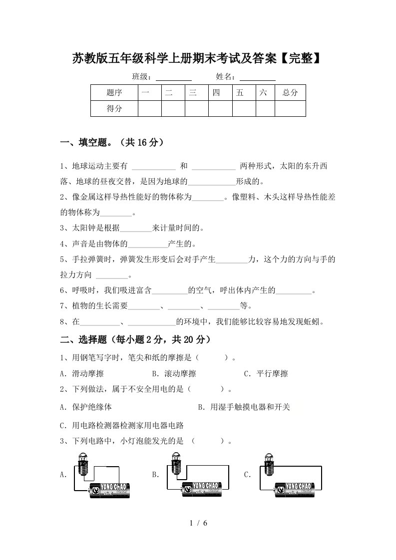 苏教版五年级科学上册期末考试及答案完整