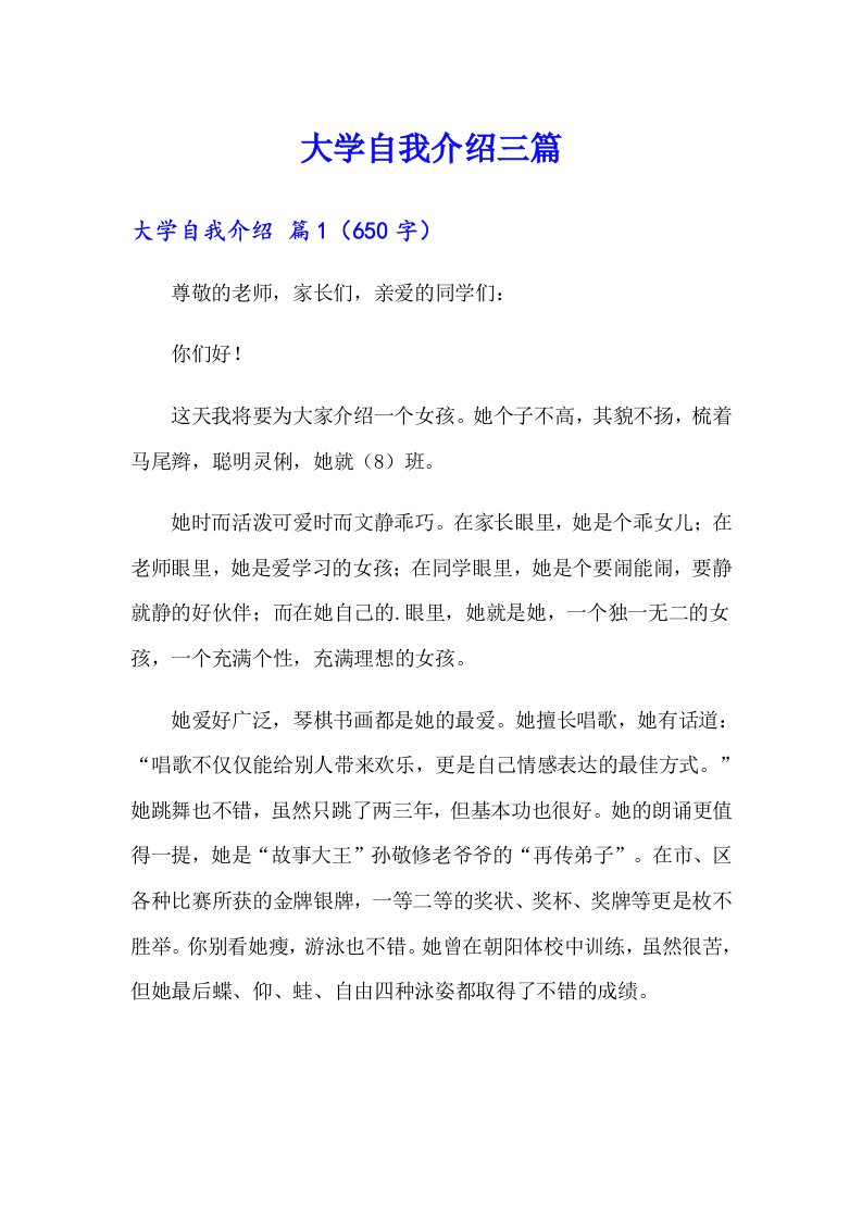 大学自我介绍三篇