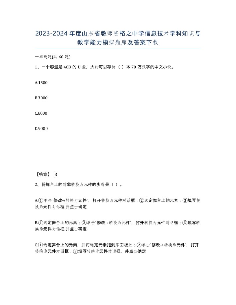 2023-2024年度山东省教师资格之中学信息技术学科知识与教学能力模拟题库及答案