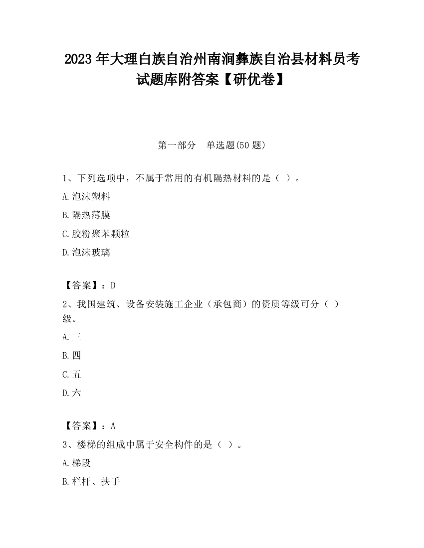 2023年大理白族自治州南涧彝族自治县材料员考试题库附答案【研优卷】