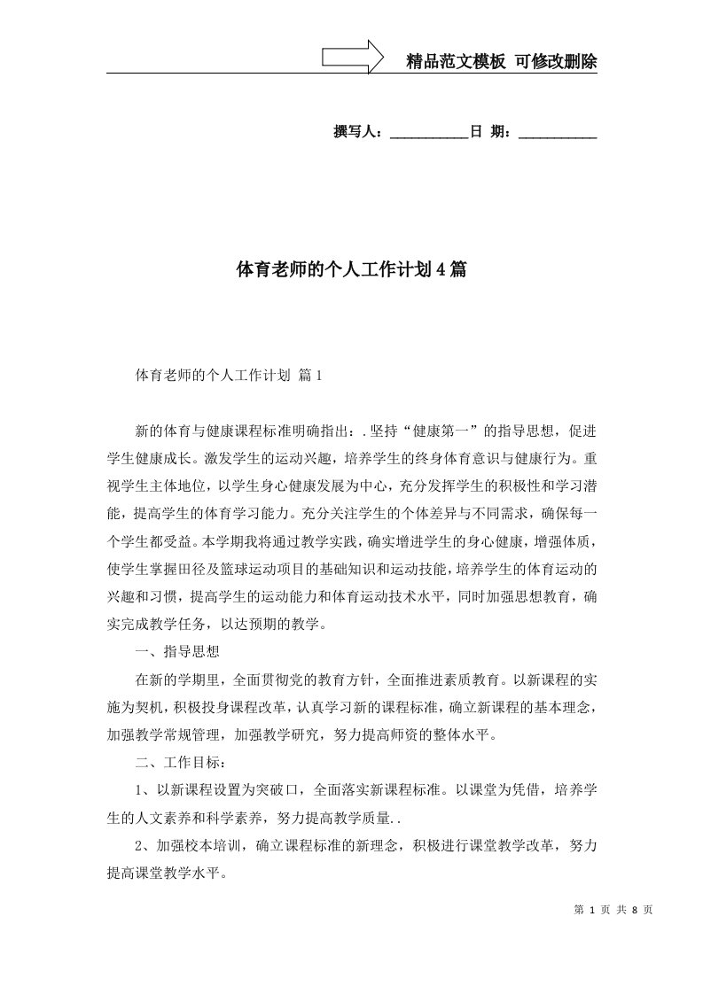 体育老师的个人工作计划4篇五