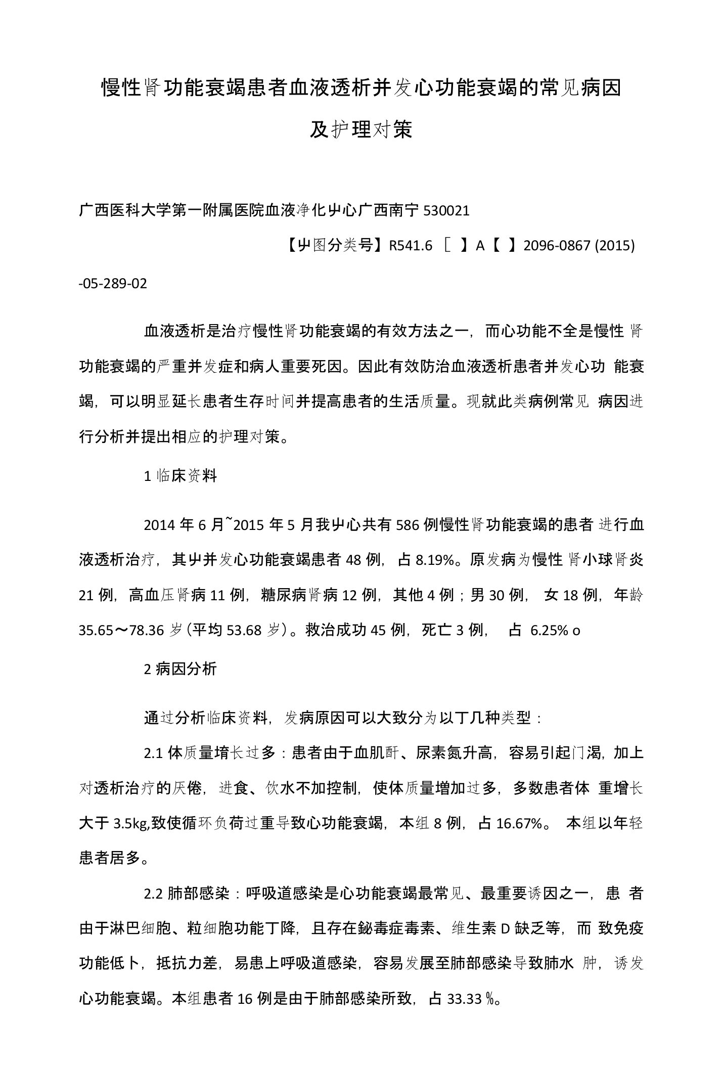 慢性肾功能衰竭患者血液透析并发心功能衰竭的常见病因及护理对策