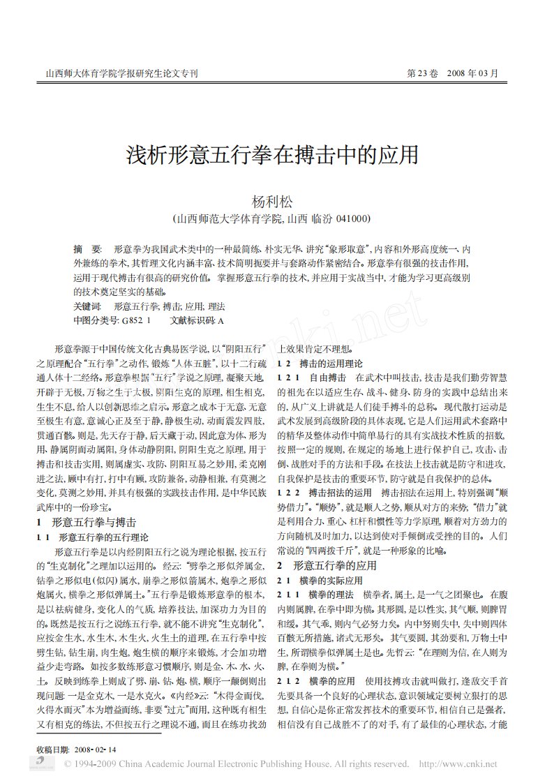 浅析形意五行拳在搏击中的应用.pdf