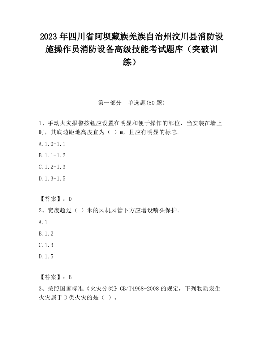 2023年四川省阿坝藏族羌族自治州汶川县消防设施操作员消防设备高级技能考试题库（突破训练）