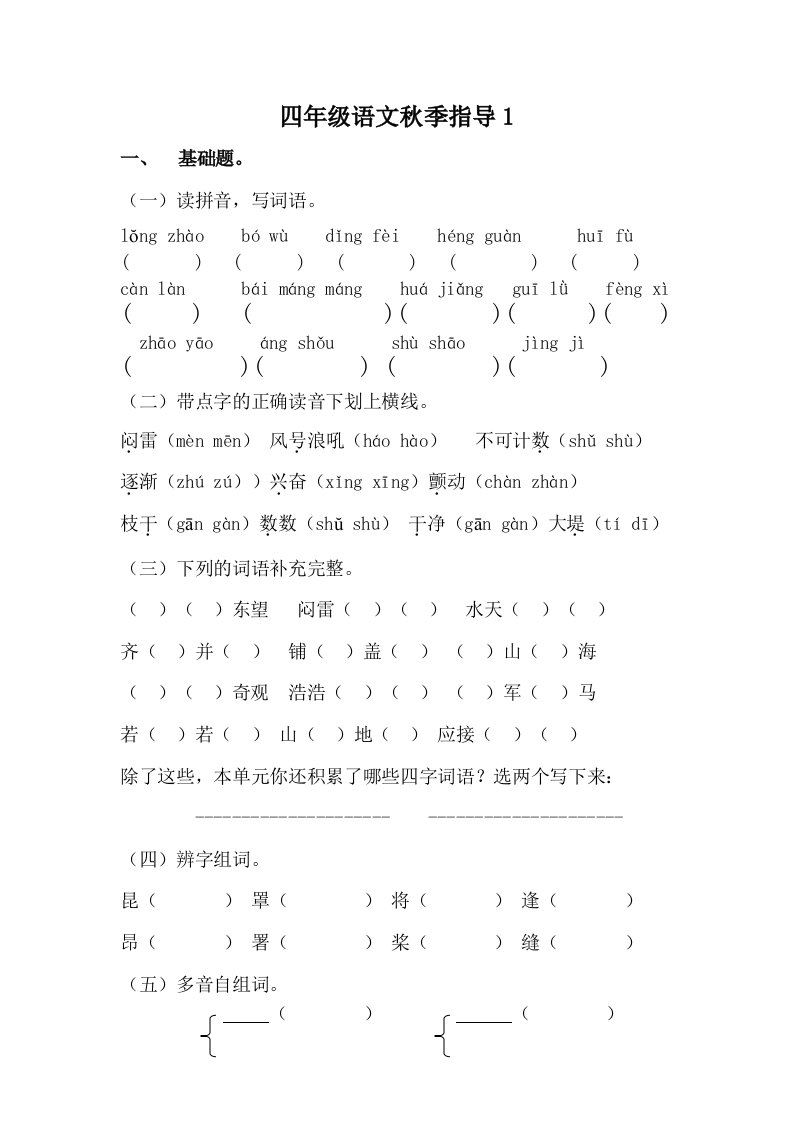 四级语文秋季指导