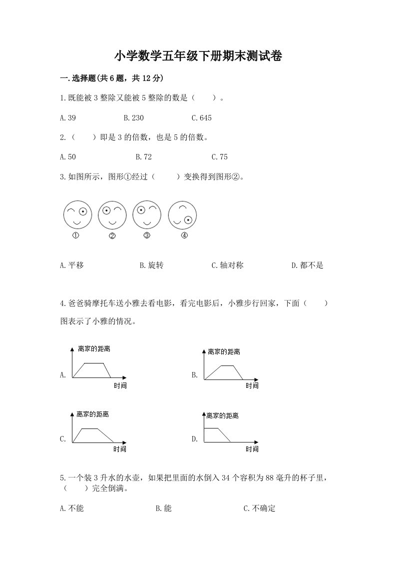 小学数学五年级下册期末测试卷及答案参考