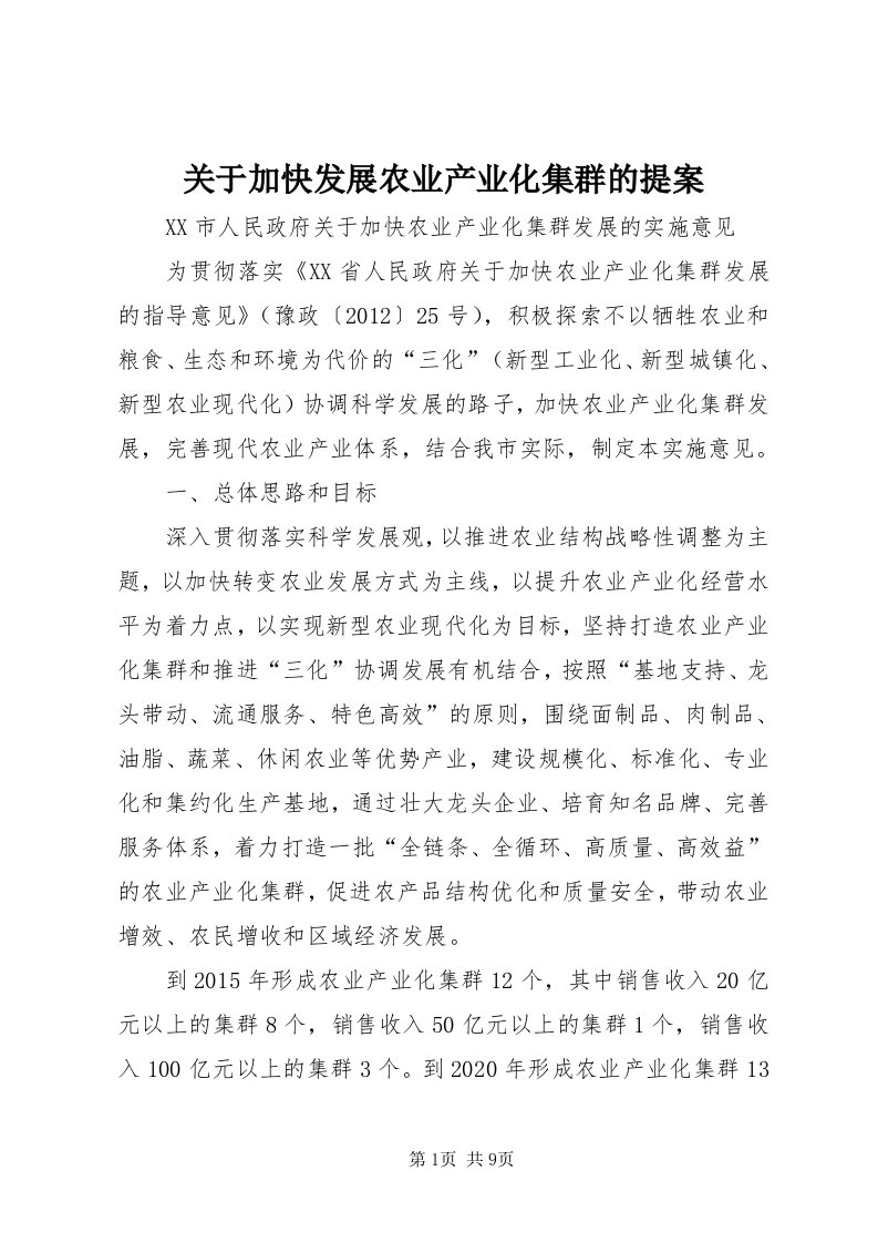 3关于加快发展农业产业化集群的提案