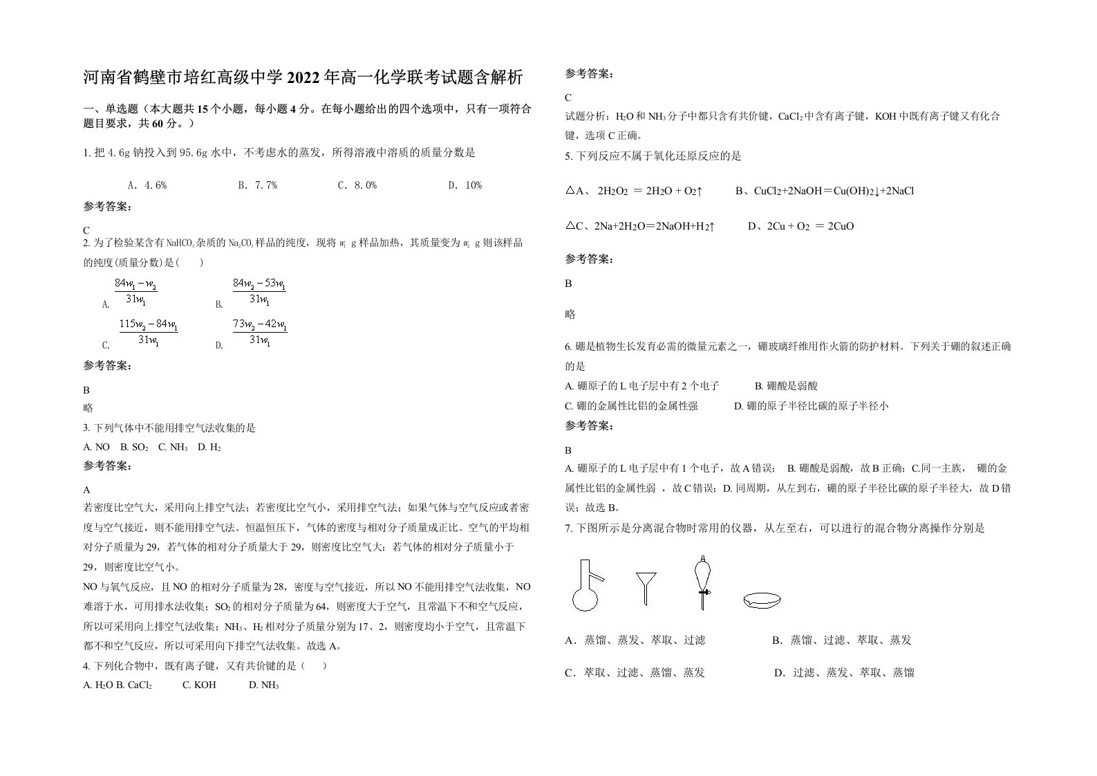 河南省鹤壁市培红高级中学2022年高一化学联考试题含解析