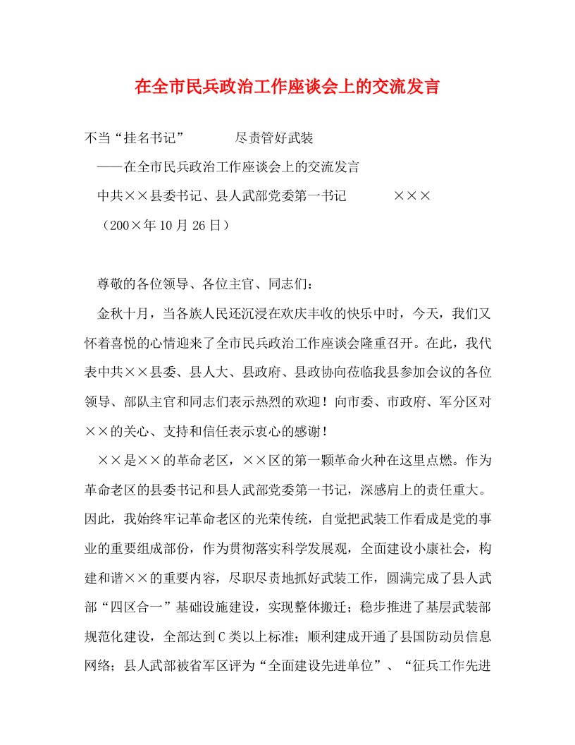 在全市民兵政治工作座谈会上的交流发言