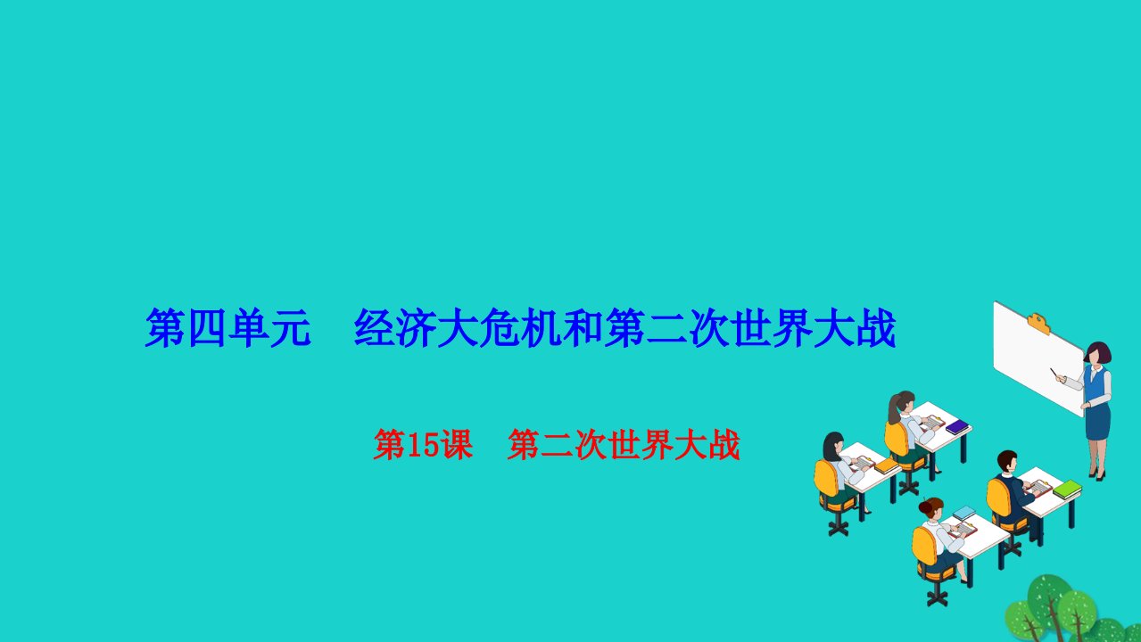 2022九年级历史下册第四单元经济大危机和第二次世界大战第15课第二次世界大战作业课件新人教版