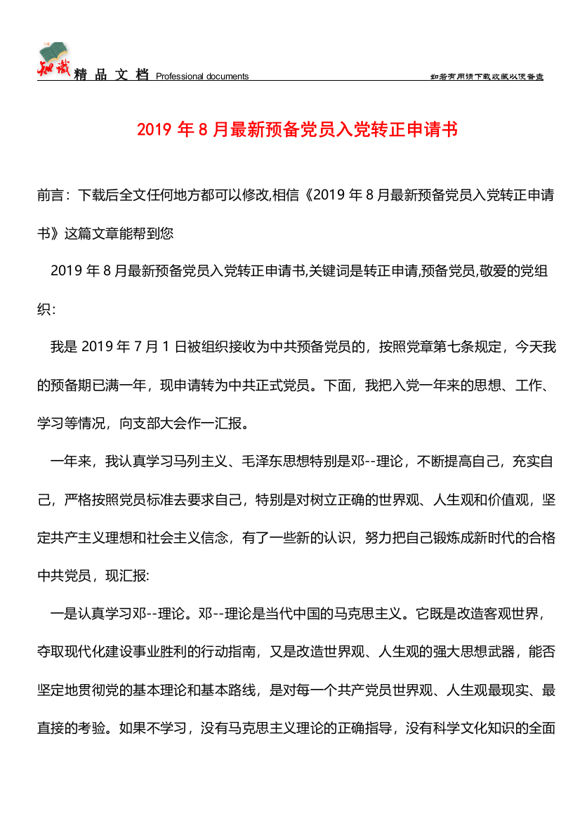 推荐：2019年8月最新预备党员入党转正申请书