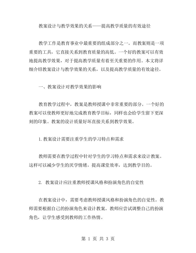 教案设计与教学效果的关系——提高教学质量的有效途径