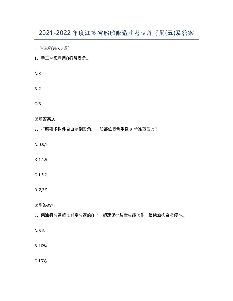 2021-2022年度江苏省船舶修造业考试练习题五及答案