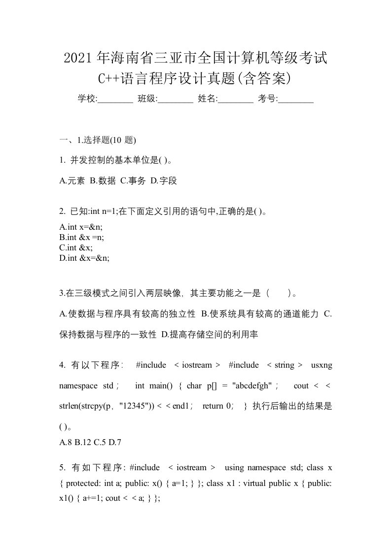 2021年海南省三亚市全国计算机等级考试C语言程序设计真题含答案