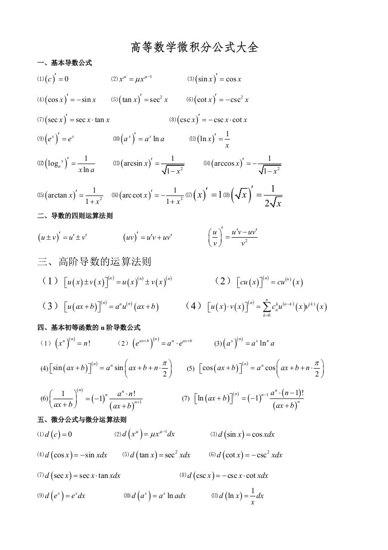 高数微积分公式大全(1)