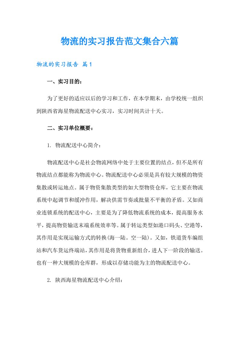 物流的实习报告范文集合六篇