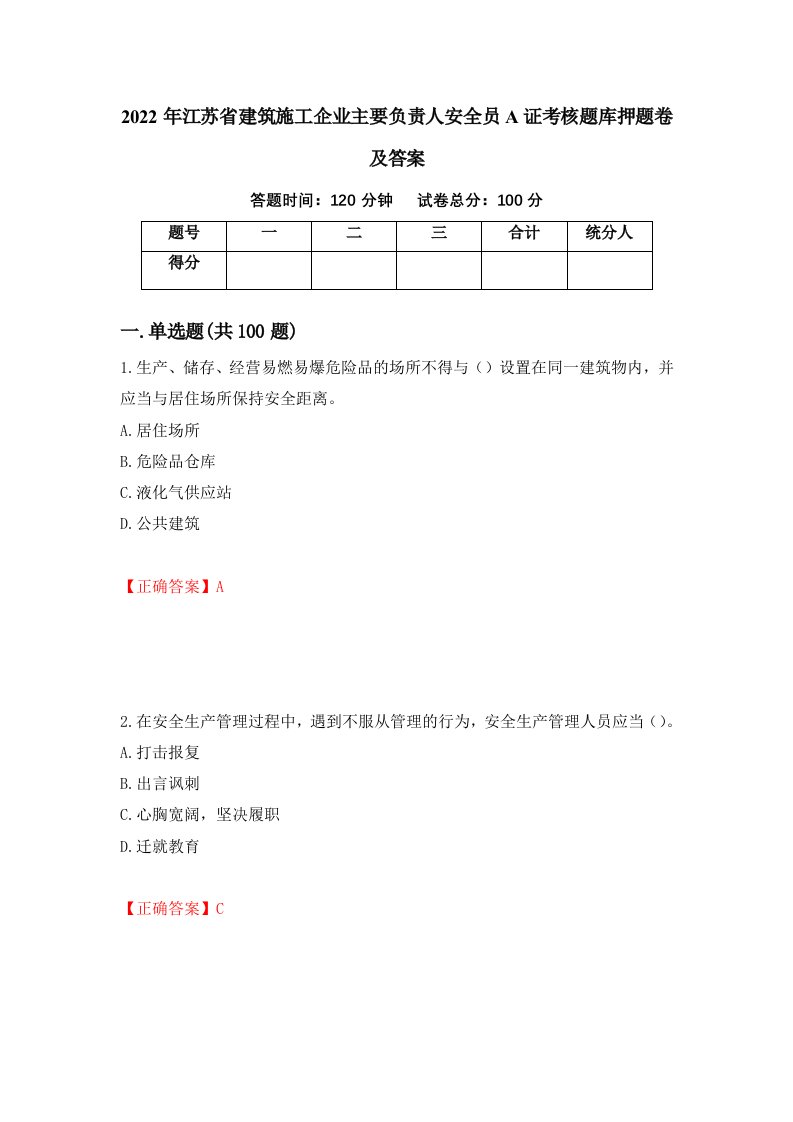 2022年江苏省建筑施工企业主要负责人安全员A证考核题库押题卷及答案第68期