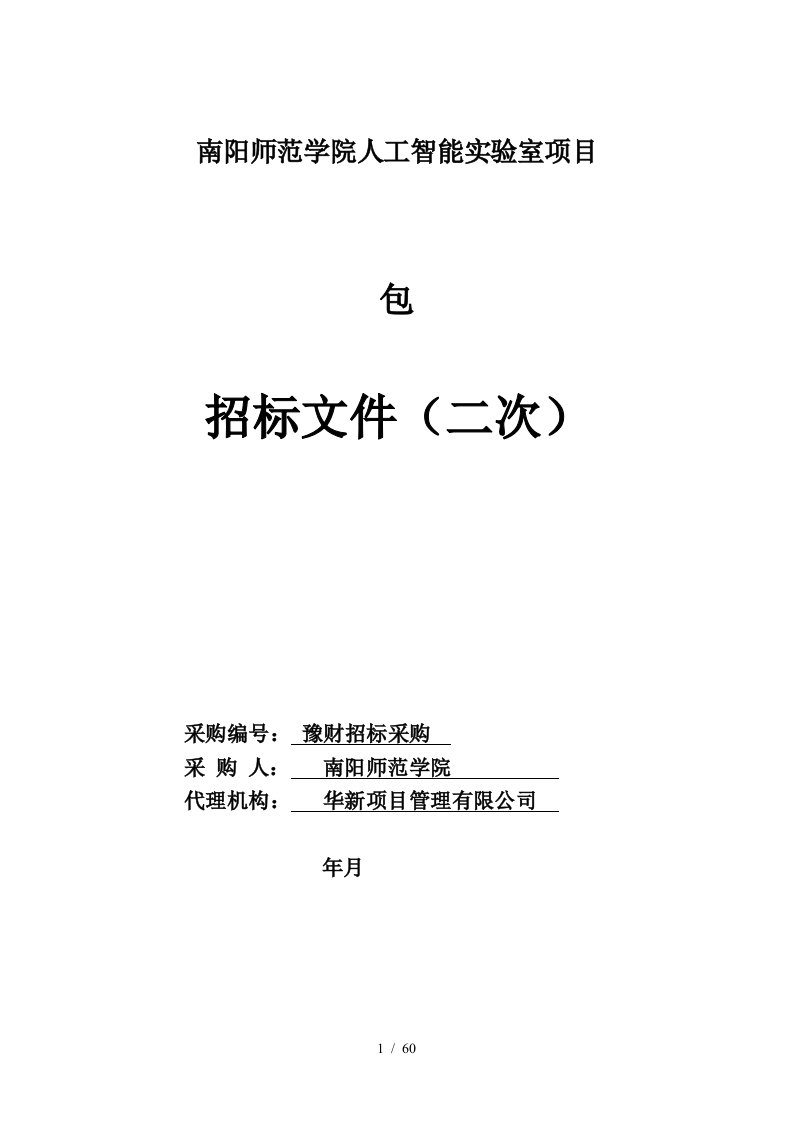 南阳师范学院人工智能实验室项目