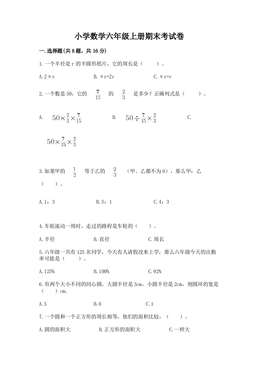 小学数学六年级上册期末考试卷含答案（培优a卷）