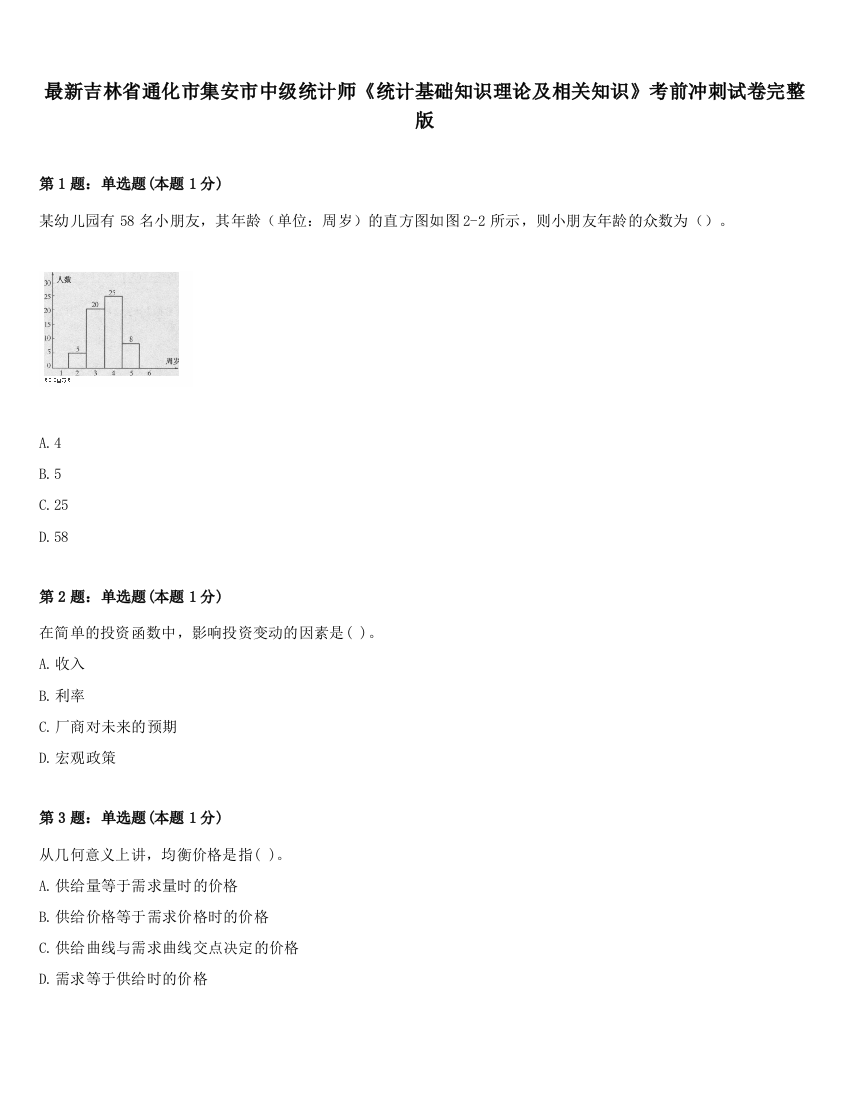 最新吉林省通化市集安市中级统计师《统计基础知识理论及相关知识》考前冲刺试卷完整版