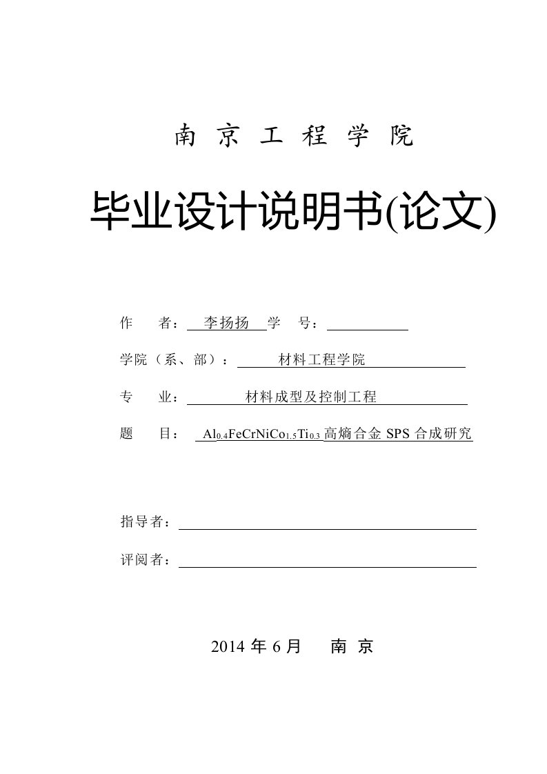 高熵合金SPS合成研究毕业设计论文