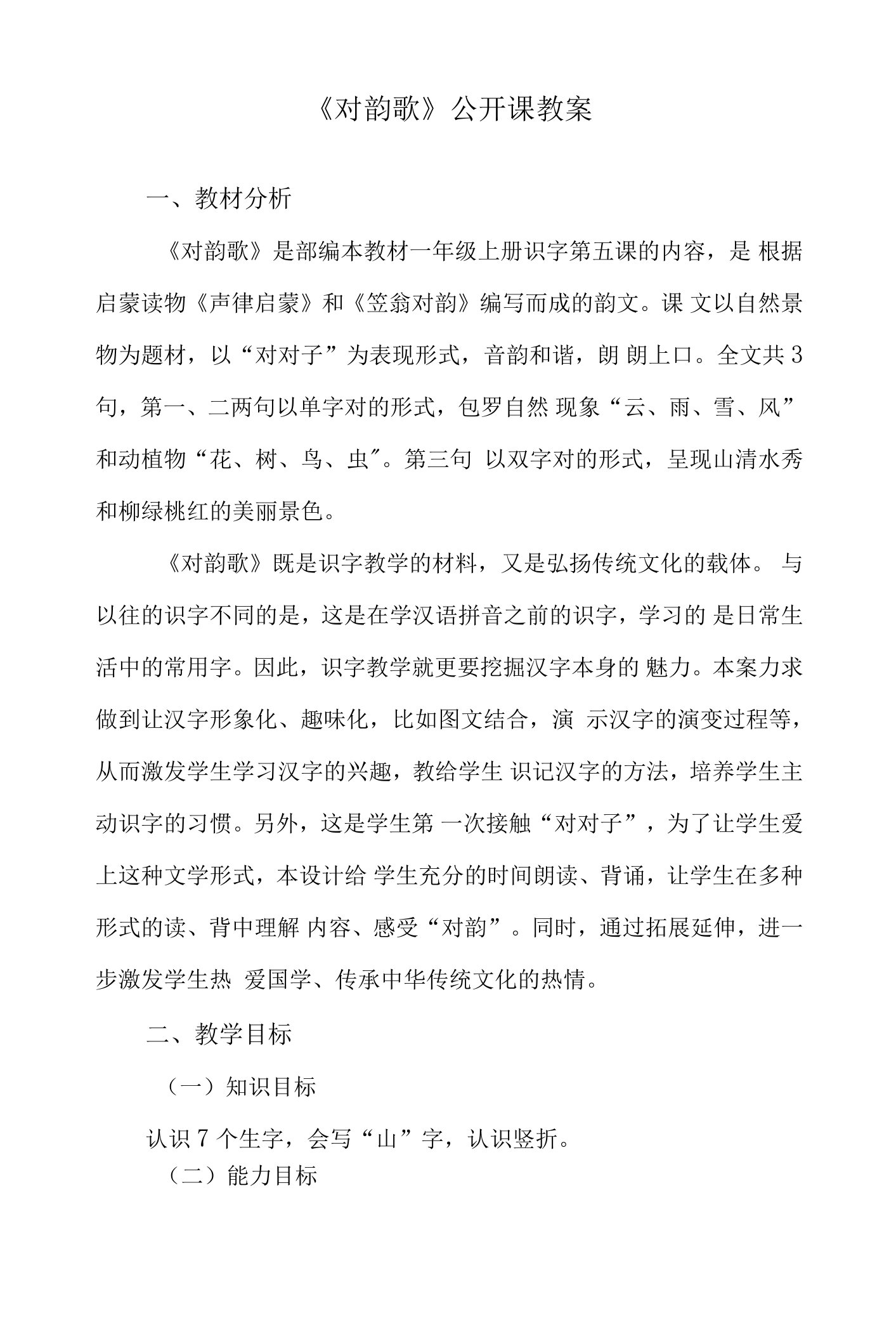 《对韵歌》公开课教案