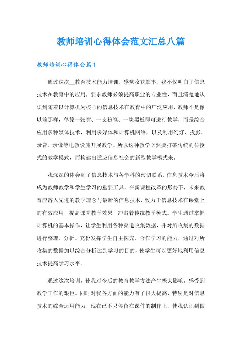 教师培训心得体会范文汇总八篇【实用】