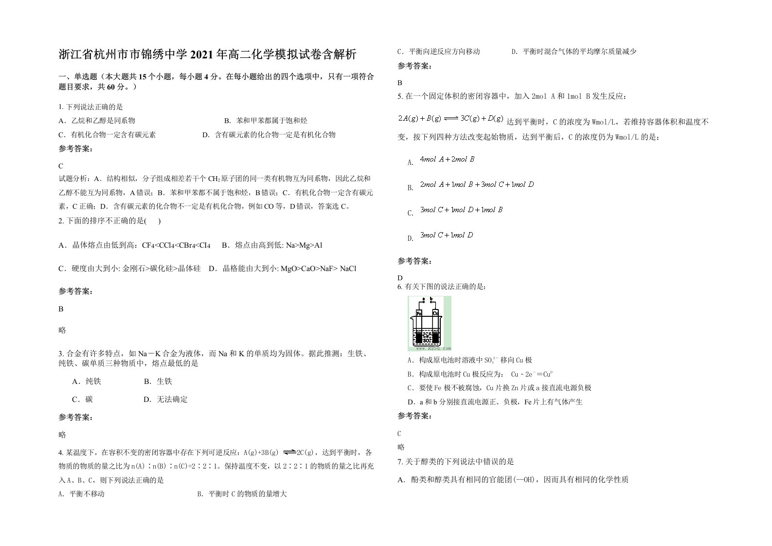 浙江省杭州市市锦绣中学2021年高二化学模拟试卷含解析