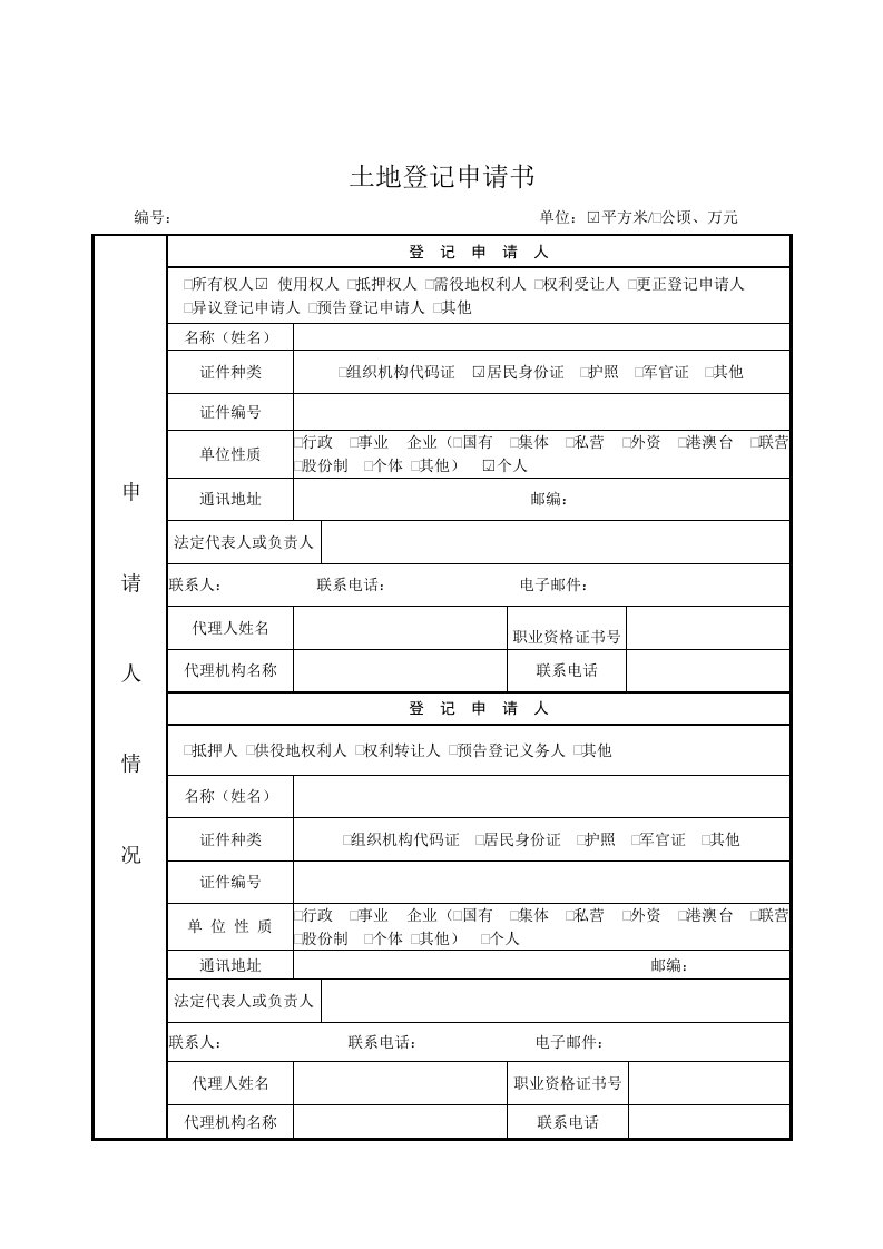 土地登记申请书