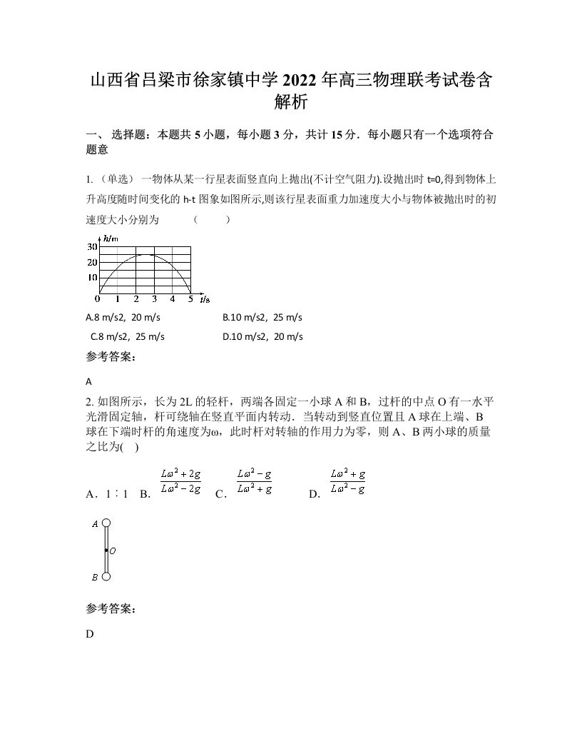 山西省吕梁市徐家镇中学2022年高三物理联考试卷含解析